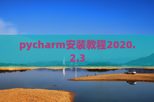 pycharm安装教程2020.2.3